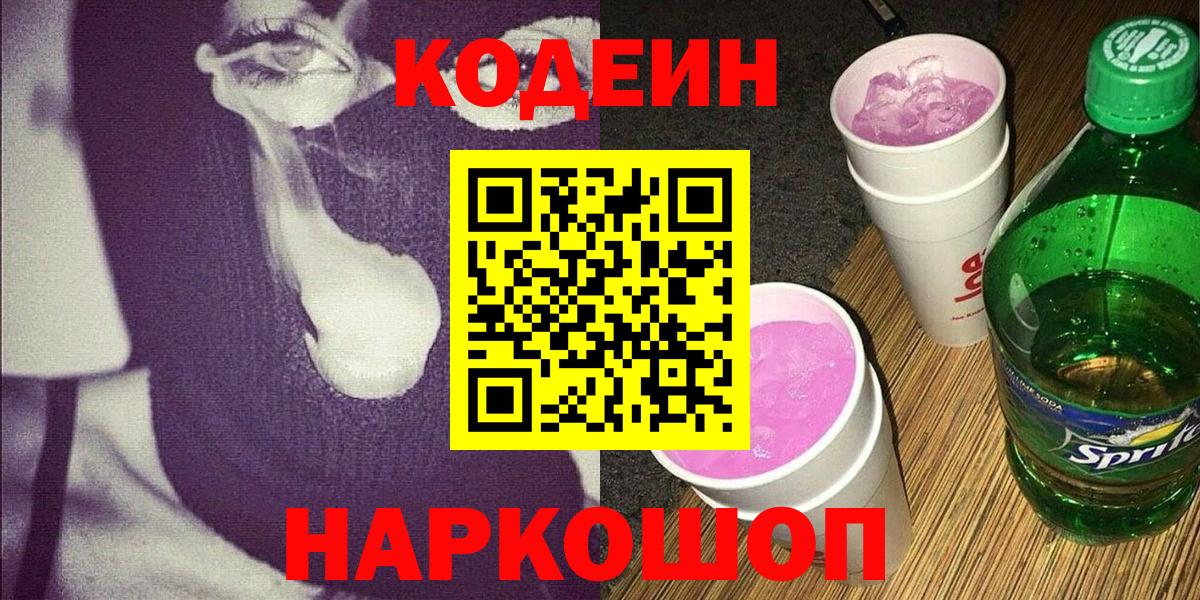 Холмск  Codein Purple Drank  Вход с VPN  Codein напиток Lean (лин) 